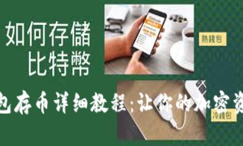 小狐狸钱包存币详细教程：让你的加密资产更安全