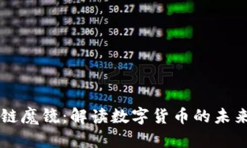 比特币区块链魔镜：解读数字货币的未来与技术魅力
