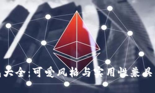 小狐狸钱包大全：可爱风格与实用性兼具的完美选择