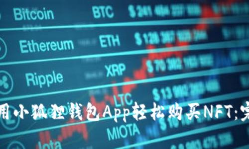 如何使用小狐狸钱包App轻松购买NFT：完整指南