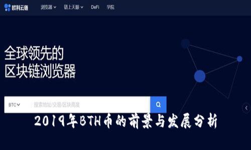 2019年BTH币的前景与发展分析