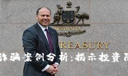 区块链推荐币诈骗案例分析：揭示投资陷阱与安全防范