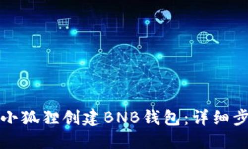 如何在小狐狸创建BNB钱包:详细步骤指南