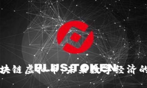 京东区块链虚拟币：未来数字经济的变革者