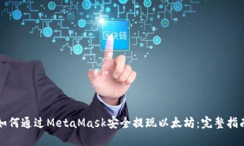 如何通过MetaMask安全提现以太坊：完整指南