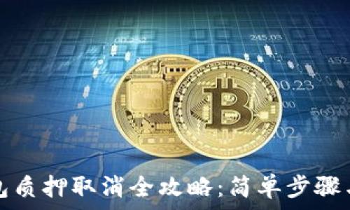   
小狐狸钱包质押取消全攻略：简单步骤与注意事项