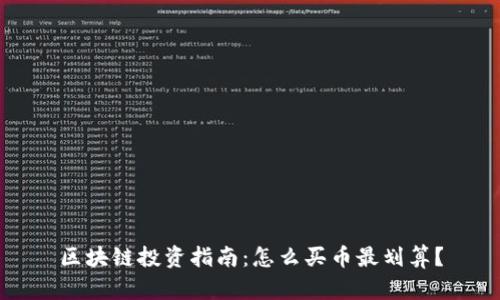区块链投资指南：怎么买币最划算？