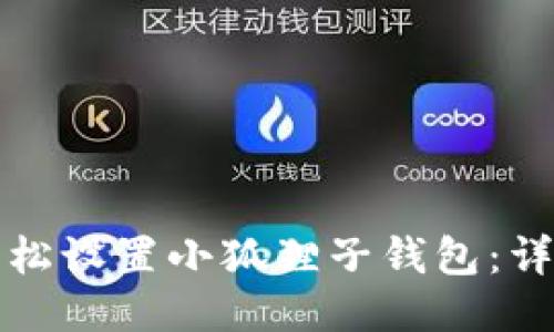 如何轻松设置小狐狸子钱包:详细指南