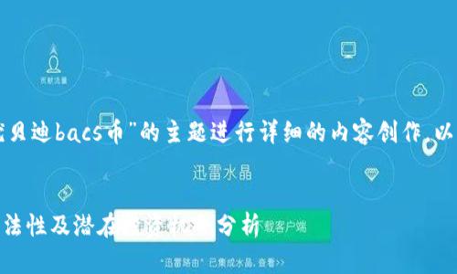 为了创建一个的并围绕“优贝迪bacs币”的主题进行详细的内容创作，以下是一个完整的结构示例。


优贝迪BACS币：是什么？合法性及潜在投资机会分析