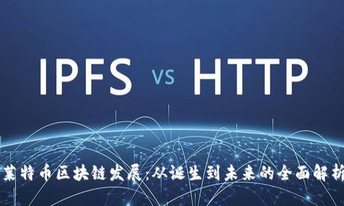 莱特币区块链发展：从诞生到未来的全面解析