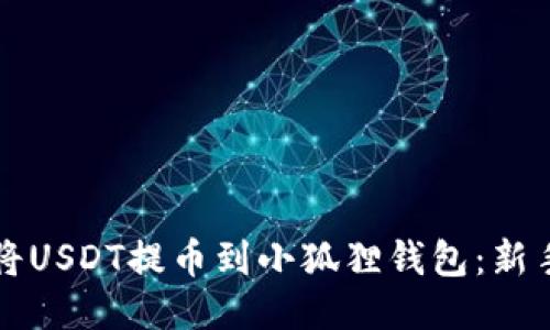 如何将USDT提币到小狐狸钱包：新手指南