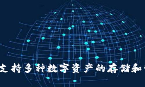 小狐狸钱包的全名是“小狐狸数字钱包”，它是一款加密数字货币钱包，支持多种数字资产的存储和管理。该钱包致力于为用户提供安全、便捷的数字货币交易和管理体验。