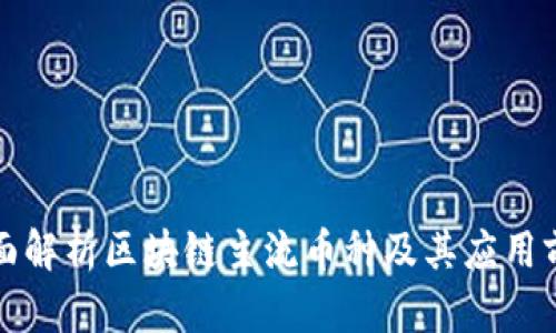 全面解析区块链主流币种及其应用前景