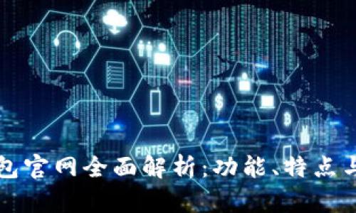 小狐狸钱包官网全面解析：功能、特点与使用指南