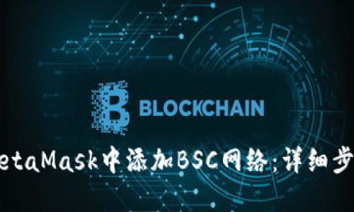 如何在MetaMask中添加BSC网络：详细步骤与指南
