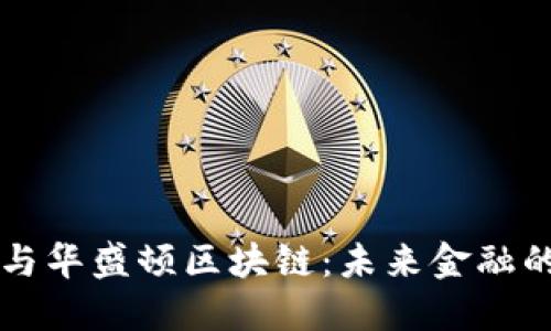 比特币与华盛顿区块链：未来金融的交汇点