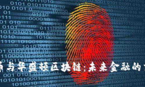 比特币与华盛顿区块链：未来金融的交汇点