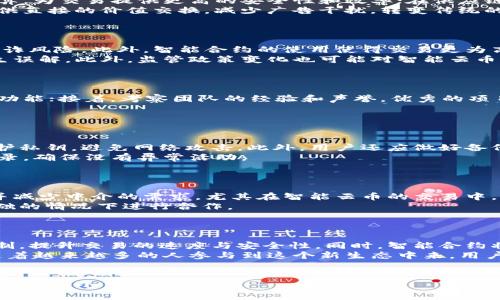   区块链智能云币的全面解析：未来数字货币的新趋势 / 
 guanjianci 区块链, 智能云币, 数字货币, 未来趋势 /guanjianci 

### 内容主体大纲

1. **引言**
   - 什么是区块链
   - 智能云币的概念

2. **区块链技术概述**
   - 区块链的基本原理
   - 区块链的发展历程

3. **智能云币的定义和特点**
   - 定义
   - 主要特点
   - 健全性与安全性

4. **区块链智能云币的运作机制**
   - 如何生成和交易
   - 交易的透明性和不可篡改性

5. **智能云币相较于传统货币的优势**
   - 交易效率
   - 手续费与安全性
   - 全球化特性

6. **智能云币的应用场景**
   - 金融领域
   - 去中心化应用
   - 社交平台的变化

7. **未来展望与挑战**
   - 技术进步的推动力
   - 监管和法律挑战
   - 未来的趋势及用户教育

8. **总结**
   - 区块链智能云币的潜力
   - 用户应如何参与

### 相关问题及详细介绍

#### 问题1: 区块链技术如何改变传统金融体系？
区块链技术如何改变传统金融体系？
传统金融体系通常依赖中介机构，如银行和支付公司，来处理和验证交易。这导致了交易的高成本和时间延迟。而区块链技术能够在没有中介的情况下，利用加密技术确保交易的安全性。这种去中心化的特性允许用户直接进行交易，大幅降低了交易成本，并且几乎可以实现即时结算。
区块链技术的透明性提升了用户对金融系统的信任，不再依赖于单一的实体进行验证。所有交易都在一个公共账本上进行记录，任何人都可以查看，有效减少了欺诈和舞弊的机会。同时，智能合约的出现为金融交易提供了自动化执行的解决方案，增加了效率并降低了人为错误。
此外，区块链还允许跨境支付更加便捷，催生了全球网络经济的形成。在传统金融中，跨境交易常常面临高额的手续费和较长的处理时间，而区块链能够以较低的成本和更快的速度解决这些问题。

#### 问题2: 智能云币有哪些主要应用领域？
智能云币有哪些主要应用领域？
智能云币的应用领域非常广泛，可以涵盖金融、供应链管理、数字身份验证、知识产权保护等多个行业。在金融领域，智能云币可以用于快速的支付与结算，为交易提供更高的安全性和效率；在供应链管理中，区块链能够帮助企业跟踪商品流通的每一个环节，提高透明度和可追溯性；在数字身份验证中，可以有效防止身份盗用，确保用户数据的安全。
与此同时，智能云币还可以在去中心化应用（DApps）上发挥重要作用，开发者可以利用其特性进行创新。社交平台也受到影响，智能云币能够为用户提供直接的价值交换，减少广告干扰，转变传统的用户-平台关系，创造一个更为平等的环境。

#### 问题3: 智能云币的优势与风险是什么？
智能云币的优势与风险是什么？
智能云币的最显著优势在于去中心化和高安全性。用户能够以更低的成本进行高效的交易。而且，由于每一笔交易都是不可篡改的，因此大大降低了欺诈风险。此外，智能合约的使用使得交易更为高效，自动执行合约条款。
然而，智能云币同样存在一些风险，例如市场波动性巨大，用户可能面临极高的投资风险。此外，技术本身的复杂性也意味着普通用户在使用时可能产生误解。此外，监管政策变化也可能对智能云币的未来发展造成影响，用户应当时刻关注市场动态与政策变化。

#### 问题4: 如何选择适合的智能云币投资？
如何选择适合的智能云币投资？
选择合适的智能云币进行投资需要考虑多个因素，包括项目的技术背景、团队实力、市场需求等。首先，投资者应研究项目的白皮书，了解其技术架构和功能；接着，考察团队的经验和声誉，优秀的项目团队能增加投资的安全性；同时，观察市场的反馈，看看是否有很强的用户需求和使用场景。
此外，投资者还需关注法律和监管风险，确保所投币种合法合规。最后，不可忽视投资组合的多样化，避免单一投资带来的重大损失。

#### 问题5: 如何安全地存储和管理智能云币?
如何安全地存储和管理智能云币?
存储和管理智能云币的安全性至关重要，用户需要选择合适的钱包来保障资产安全。硬件钱包是存储数字资产的最佳选择，这种物理设备能够严格保护私钥，避免网络攻击。此外，用户还应做好备份工作，定期备份助记词或私钥，以防设备丢失或损坏。
同时，用户在使用网络钱包时，必须选择信誉良好的平台，并启用双重身份验证及其他安全措施，以保护账户安全。保持警惕，需定期查看账户的交易记录，确保没有异常活动。

#### 问题6: 什么是智能合约，如何与智能云币关联？
什么是智能合约，如何与智能云币关联?
智能合约是一种运行在区块链上的自执行合约，其条款通过代码来定义。当特定条件满足时，合约会自动执行。这种创新的机制能够提高交易的效率，并减少中介的需求，尤其在智能云币的交易中，智能合约的功能尤其明显。
实际上，智能云币的交易很多时候依赖于智能合约来保证交易的公正与透明。通过代码自动实施合约条款，智能合约能够确保交易双方在没有信任基础的情况下进行合作。

#### 问题7: 区块链智能云币的未来发展方向？
区块链智能云币的未来发展方向？
随着技术的不断进步，区块链智能云币的未来发展方向可以预见将会有更强的可扩展性和更广泛的应用场景。比如，未来可能会采用更高效的共识机制，提升交易的速度与安全性。同时，智能合约将会更加成熟，能够实现更多的功能与合作机会。
在应用场景方面，未来区块链智能云币可能会渗透到更多行业，如物联网、医疗和彩色金融等领域，推动社会数字化转型。同时，用户教育也非常重要，随着越来越多的人参与到这个新生态中来，用户对区块链的理解和应用将会日益加深。

---
以上为一个关于“区块链智能云币”的、关键词、内容大纲及相关问题的详细结构。若需完整3600字的内容，建议逐步填充大纲部分，进行扩展和细致探讨每个小节。