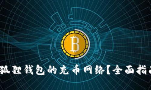 如何选择小狐狸钱包的充币网络?全面指南与最佳选择