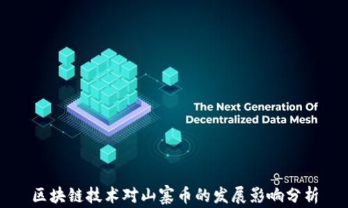 
区块链技术对山寨币的发展影响分析