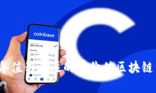 2023年值得关注的有价值区块链币推荐