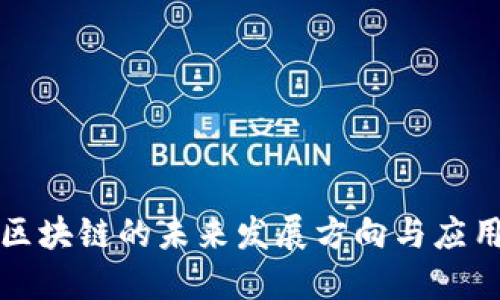 无币区块链的未来发展方向与应用探讨