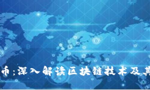 艾克币：深入解读区块链技术及其应用