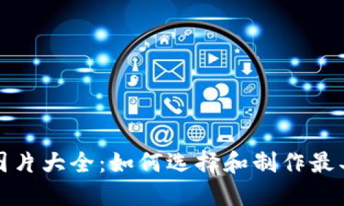 小狐狸钱包缝合图片大全：如何选择和制作最具个性的手工钱包