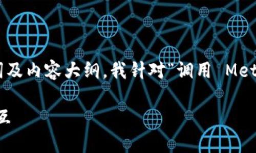 为了制作一个易于大众且适合  的、相关关键词及内容大纲，我针对“调用 MetaMask”这一主题进行了设计。以下是相关内容：

如何安全高效地调用 MetaMask 与区块链交互