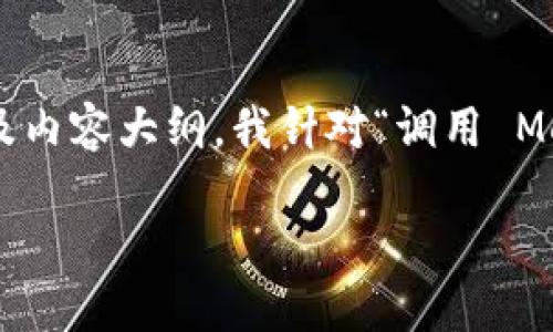 为了制作一个易于大众且适合 的、相关关键词及内容大纲,我针对“调用 MetaMask”这一主题进行了设计。以下是相关内容:
如何安全高效地调用 MetaMask 与区块链交互