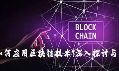 比特币如何应用区块链技术：深入探讨与案例分析