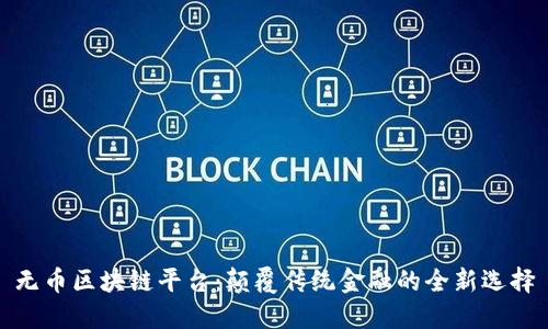 无币区块链平台：颠覆传统金融的全新选择