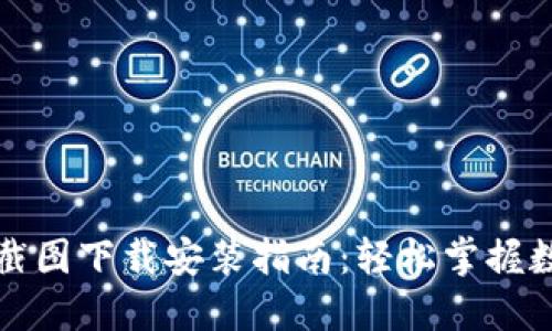 小狐狸钱包截图下载安装指南：轻松掌握数字货币管理