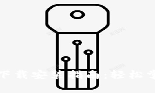 小狐狸钱包截图下载安装指南：轻松掌握数字货币管理