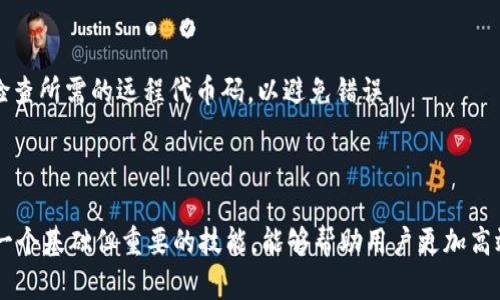 :小狐狸钱包代币码在哪里查看？

小狐狸钱包, 代币码, 加密货币, 钱包功能/guanjianci

## 内容大纲

1. 引言
   - 关于小狐狸钱包的简介
   - 代币码的定义和重要性

2. 小狐狸钱包的基础知识
   - 什么是小狐狸钱包？
   - 小狐狸钱包的主要功能
   - 为什么选择小狐狸钱包？

3. 查看代币码的步骤
   - 第一步：下载并安装小狐狸钱包
   - 第二步：创建或导入钱包
   - 第三步：如何查找代币码
   - 如何确保找到正确的代币码

4. 代币码的重要性
   - 代币码在加密货币中的功能
   - 如何利用代币码进行交易
   - 代币码与地址的区别

5. 常见问题解答
   - 小狐狸钱包安全性如何？
   - 如何备份我的小狐狸钱包？
   - 如果失去代币码该怎么办？
   - 小狐狸钱包可以支持哪些代币？
   - 代币码与私钥的区别是什么？
   - 如何兑换代币？

6. 结束语
   - 小狐狸钱包的优势总结
   - 鼓励用户积极探索和利用小狐狸钱包

---

### 引言

随着加密货币的逐渐普及，越来越多的人开始关注如何安全、便捷地存储和管理他们的数字资产。在这一背景下，钱包的选择变得尤为重要。小狐狸钱包（MetaMask）作为一种流行的加密货币钱包，因其友好的用户体验和强大的功能而广受欢迎。

代币码即用户在小狐狸钱包中管理和识别特定代币的唯一标识符，了解如何查看代币码是每一个加密货币用户的必修课。本文将详细介绍小狐狸钱包的使用方法，尤其是代币码的查找方式。

### 小狐狸钱包的基础知识

#### 什么是小狐狸钱包？

小狐狸钱包是一种数字货币钱包，允许用户在以太坊网络上与去中心化应用程序（dApps）进行交互。它本质上是一个浏览器扩展，提供了方便的界面用于管理以太坊及其代币。

#### 小狐狸钱包的主要功能

小狐狸钱包的主要功能包括管理账户、发送和接收以太坊和ERC-20代币、与去中心化应用直接交互、查看交易记录等。它采用了用户友好的界面，使得即使是新手也能轻松上手。

#### 为什么选择小狐狸钱包？

与其它钱包相比，小狐狸钱包具有多种优势，比如跨平台支持、高度的安全性以及与多种去中心化应用的兼容性。这使得它成为加密货币用户的首选钱包之一。

### 查看代币码的步骤

#### 第一步：下载并安装小狐狸钱包

要查看代币码，首先需要确保您已经安装了小狐狸钱包。您可以访问小狐狸钱包的官方网站，按照提示下载并安装该钱包的浏览器扩展。

#### 第二步：创建或导入钱包

安装完成后，您需要创建一个新钱包或导入已有的钱包。如果选择创建新钱包，请详细阅读安全提示并妥善保管助记词。

#### 第三步：如何查找代币码

在小狐狸钱包主界面，您将看到各种代币的列表。点击您所需的代币，这时将会显示该代币的详细信息，包括代币码。

#### 如何确保找到正确的代币码

为确保准确找到代币码，建议您访问该代币的官方网站或社区，确认代币码的正确性，以避免因输入错误而导致的损失。

### 代币码的重要性

#### 代币码在加密货币中的功能

代币码的主要功能是作为唯一识别符，帮助区分不同类型的代币。每个代币都有独一无二的代币码，如同人与人之间的身份证号码。

#### 如何利用代币码进行交易

用户可以通过代币码在进行交易时输入相关信息，确保资金的准确转移。在进行代币交换或投资时，了解代币码必不可少。

#### 代币码与地址的区别

代币码是识别代币的标识符，而钱包地址则是接收和发送加密货币的地址。虽然两者都是重要的，但其功能和用途是不同的。

### 常见问题解答

#### 小狐狸钱包安全性如何？

小狐狸钱包采用多层安全措施，包括密码保护、助记词备份等，确保用户的资产安全。但用户还需自行采取必要的安全措施，比如避免在不安全的网络下登录。

#### 如何备份我的小狐狸钱包？

备份小狐狸钱包的方法是妥善保管您的助记词，确保在丢失密码或设备损坏时能够恢复钱包。此外，定期对钱包进行备份也是明智的选择。

#### 如果失去代币码该怎么办？

如果您不小心失去代币码，可以尝试通过查阅相关的加密货币社区或该代币的官方渠道找回。良好的记录习惯可以避免这种情况的发生。

#### 小狐狸钱包可以支持哪些代币？

小狐狸钱包支持以太坊及其许多ERC-20代币，其中包括一些比较知名的代币，如USDT、LINK等。此外，用户还可通过添加代币功能支持新的代币。

#### 代币码与私钥的区别是什么？

代币码是标识代币的唯一标识符，而私钥则是访问和控制用户钱包中资产的关键。务必妥善保管私钥，以确保资产安全。

#### 如何兑换代币？

用户可以通过去中心化交易所（DEX）或集成的兑换功能将代币兑换为其他加密货币。确保在交易时检查所需的远程代币码，以避免错误。

### 结束语

小狐狸钱包因其简单易用和强大功能成为了用户管理加密资产的理想选择。了解如何查看代币码是一个基础但重要的技能，能够帮助用户更加高效地进行交易和管理资产。希望本文对您有所帮助，让您在使用小狐狸钱包的过程中更加顺利和愉快。