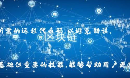 :小狐狸钱包代币码在哪里查看？

小狐狸钱包, 代币码, 加密货币, 钱包功能/guanjianci

## 内容大纲

1. 引言
   - 关于小狐狸钱包的简介
   - 代币码的定义和重要性

2. 小狐狸钱包的基础知识
   - 什么是小狐狸钱包？
   - 小狐狸钱包的主要功能
   - 为什么选择小狐狸钱包？

3. 查看代币码的步骤
   - 第一步：下载并安装小狐狸钱包
   - 第二步：创建或导入钱包
   - 第三步：如何查找代币码
   - 如何确保找到正确的代币码

4. 代币码的重要性
   - 代币码在加密货币中的功能
   - 如何利用代币码进行交易
   - 代币码与地址的区别

5. 常见问题解答
   - 小狐狸钱包安全性如何？
   - 如何备份我的小狐狸钱包？
   - 如果失去代币码该怎么办？
   - 小狐狸钱包可以支持哪些代币？
   - 代币码与私钥的区别是什么？
   - 如何兑换代币？

6. 结束语
   - 小狐狸钱包的优势总结
   - 鼓励用户积极探索和利用小狐狸钱包

---

### 引言

随着加密货币的逐渐普及，越来越多的人开始关注如何安全、便捷地存储和管理他们的数字资产。在这一背景下，钱包的选择变得尤为重要。小狐狸钱包（MetaMask）作为一种流行的加密货币钱包，因其友好的用户体验和强大的功能而广受欢迎。

代币码即用户在小狐狸钱包中管理和识别特定代币的唯一标识符，了解如何查看代币码是每一个加密货币用户的必修课。本文将详细介绍小狐狸钱包的使用方法，尤其是代币码的查找方式。

### 小狐狸钱包的基础知识

#### 什么是小狐狸钱包？

小狐狸钱包是一种数字货币钱包，允许用户在以太坊网络上与去中心化应用程序（dApps）进行交互。它本质上是一个浏览器扩展，提供了方便的界面用于管理以太坊及其代币。

#### 小狐狸钱包的主要功能

小狐狸钱包的主要功能包括管理账户、发送和接收以太坊和ERC-20代币、与去中心化应用直接交互、查看交易记录等。它采用了用户友好的界面，使得即使是新手也能轻松上手。

#### 为什么选择小狐狸钱包？

与其它钱包相比，小狐狸钱包具有多种优势，比如跨平台支持、高度的安全性以及与多种去中心化应用的兼容性。这使得它成为加密货币用户的首选钱包之一。

### 查看代币码的步骤

#### 第一步：下载并安装小狐狸钱包

要查看代币码，首先需要确保您已经安装了小狐狸钱包。您可以访问小狐狸钱包的官方网站，按照提示下载并安装该钱包的浏览器扩展。

#### 第二步：创建或导入钱包

安装完成后，您需要创建一个新钱包或导入已有的钱包。如果选择创建新钱包，请详细阅读安全提示并妥善保管助记词。

#### 第三步：如何查找代币码

在小狐狸钱包主界面，您将看到各种代币的列表。点击您所需的代币，这时将会显示该代币的详细信息，包括代币码。

#### 如何确保找到正确的代币码

为确保准确找到代币码，建议您访问该代币的官方网站或社区，确认代币码的正确性，以避免因输入错误而导致的损失。

### 代币码的重要性

#### 代币码在加密货币中的功能

代币码的主要功能是作为唯一识别符，帮助区分不同类型的代币。每个代币都有独一无二的代币码，如同人与人之间的身份证号码。

#### 如何利用代币码进行交易

用户可以通过代币码在进行交易时输入相关信息，确保资金的准确转移。在进行代币交换或投资时，了解代币码必不可少。

#### 代币码与地址的区别

代币码是识别代币的标识符，而钱包地址则是接收和发送加密货币的地址。虽然两者都是重要的，但其功能和用途是不同的。

### 常见问题解答

#### 小狐狸钱包安全性如何？

小狐狸钱包采用多层安全措施，包括密码保护、助记词备份等，确保用户的资产安全。但用户还需自行采取必要的安全措施，比如避免在不安全的网络下登录。

#### 如何备份我的小狐狸钱包？

备份小狐狸钱包的方法是妥善保管您的助记词，确保在丢失密码或设备损坏时能够恢复钱包。此外，定期对钱包进行备份也是明智的选择。

#### 如果失去代币码该怎么办？

如果您不小心失去代币码，可以尝试通过查阅相关的加密货币社区或该代币的官方渠道找回。良好的记录习惯可以避免这种情况的发生。

#### 小狐狸钱包可以支持哪些代币？

小狐狸钱包支持以太坊及其许多ERC-20代币，其中包括一些比较知名的代币，如USDT、LINK等。此外，用户还可通过添加代币功能支持新的代币。

#### 代币码与私钥的区别是什么？

代币码是标识代币的唯一标识符，而私钥则是访问和控制用户钱包中资产的关键。务必妥善保管私钥，以确保资产安全。

#### 如何兑换代币？

用户可以通过去中心化交易所（DEX）或集成的兑换功能将代币兑换为其他加密货币。确保在交易时检查所需的远程代币码，以避免错误。

### 结束语

小狐狸钱包因其简单易用和强大功能成为了用户管理加密资产的理想选择。了解如何查看代币码是一个基础但重要的技能，能够帮助用户更加高效地进行交易和管理资产。希望本文对您有所帮助，让您在使用小狐狸钱包的过程中更加顺利和愉快。