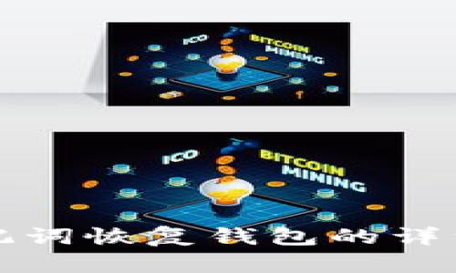 小狐狸助记词恢复钱包的详细步骤指南