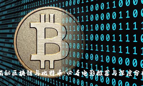 揭秘区块链与比特币：必看电影推荐与深度分析