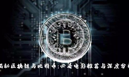 揭秘区块链与比特币：必看电影推荐与深度分析