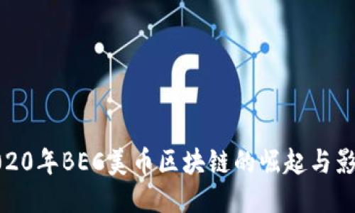 2020年BEC美币区块链的崛起与影响