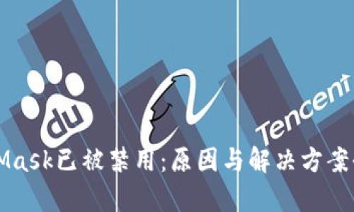 MetaMask已被禁用：原因与解决方案全解析