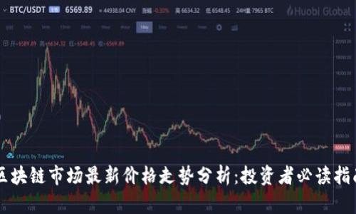 区块链市场最新价格走势分析：投资者必读指南
