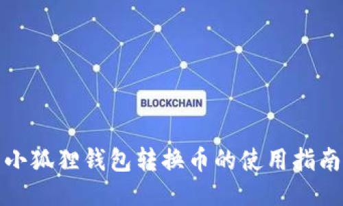 小狐狸钱包转换币的使用指南