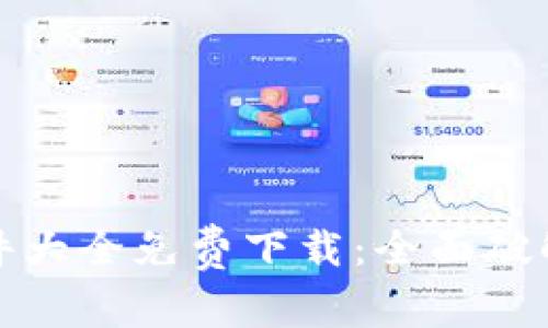 最新区块链软件大全免费下载：全面破解加密技术之门