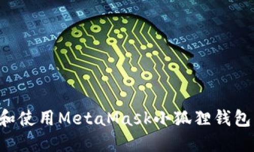 如何下载和使用MetaMask小狐狸钱包：全面指南