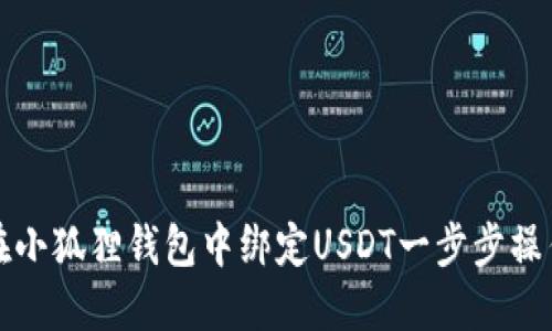 如何在小狐狸钱包中绑定USDT一步步操作指南