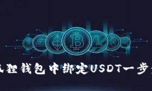 如何在小狐狸钱包中绑定USDT一步步操作指南