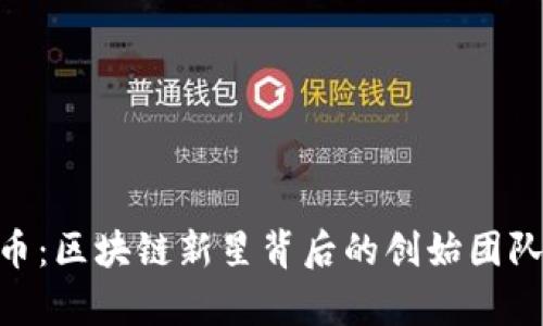 全面解析Pi币：区块链新星背后的创始团队与发展前景