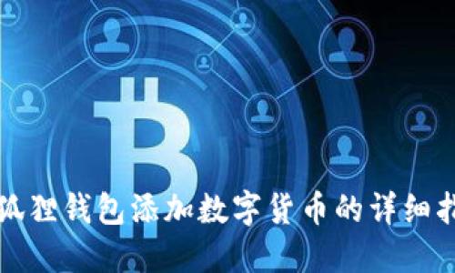 小狐狸钱包添加数字货币的详细指南