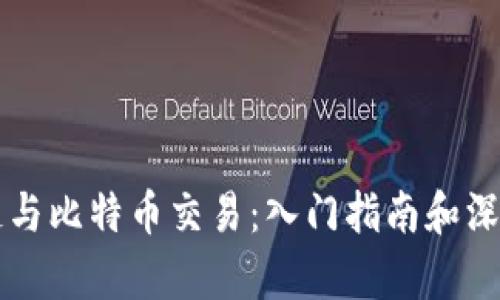 区块链与比特币交易：入门指南和深度解析